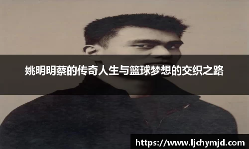 姚明明蔡的传奇人生与篮球梦想的交织之路