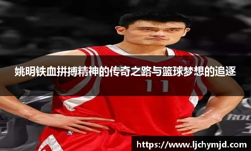 姚明铁血拼搏精神的传奇之路与篮球梦想的追逐