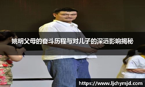 姚明父母的奋斗历程与对儿子的深远影响揭秘