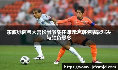 东渡绿茵与大宫松鼠激战在即球迷期待精彩对决与胜负悬念