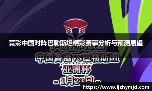 竞彩中国对阵巴勒斯坦精彩赛事分析与预测展望