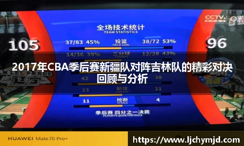 2017年CBA季后赛新疆队对阵吉林队的精彩对决回顾与分析