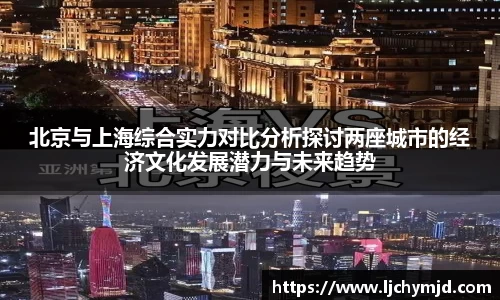 北京与上海综合实力对比分析探讨两座城市的经济文化发展潜力与未来趋势