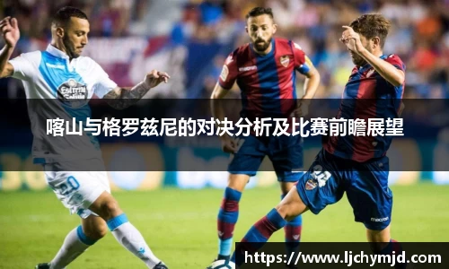 喀山与格罗兹尼的对决分析及比赛前瞻展望