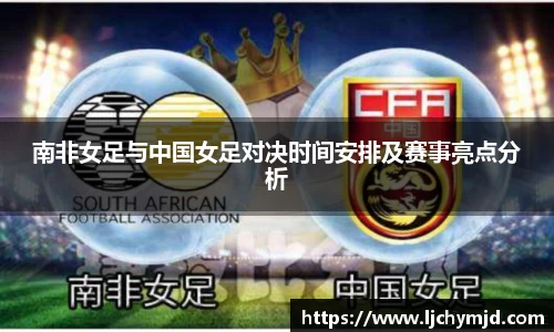 南非女足与中国女足对决时间安排及赛事亮点分析