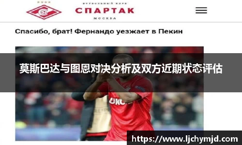 莫斯巴达与图恩对决分析及双方近期状态评估