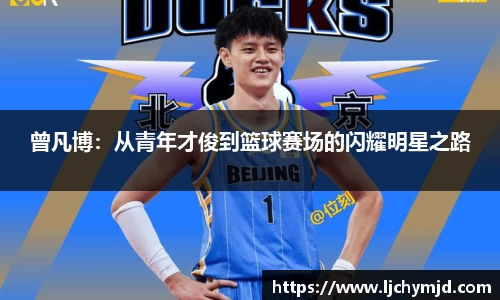 曾凡博：从青年才俊到篮球赛场的闪耀明星之路