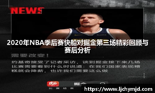 2020年NBA季后赛快船对掘金第三场精彩回顾与赛后分析