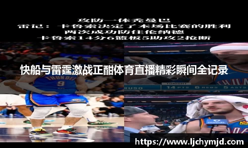 快船与雷霆激战正酣体育直播精彩瞬间全记录