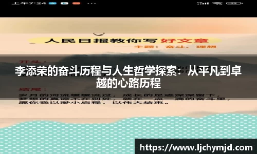 李添荣的奋斗历程与人生哲学探索：从平凡到卓越的心路历程