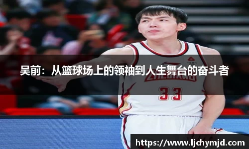 吴前：从篮球场上的领袖到人生舞台的奋斗者