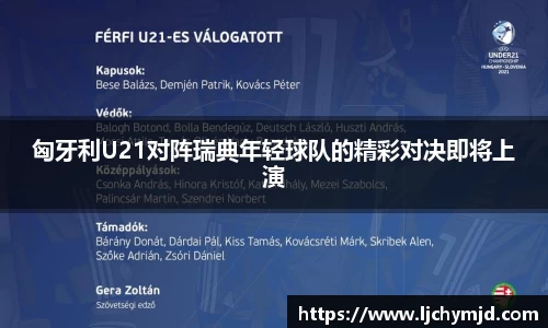 匈牙利U21对阵瑞典年轻球队的精彩对决即将上演