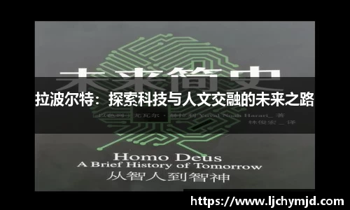 拉波尔特：探索科技与人文交融的未来之路