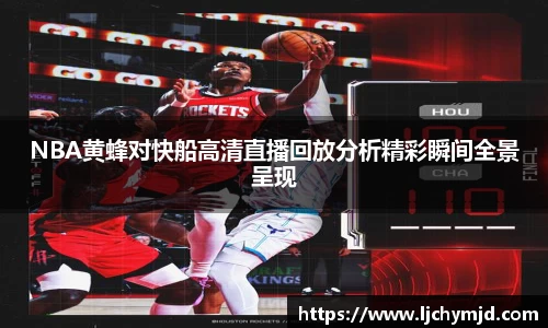 NBA黄蜂对快船高清直播回放分析精彩瞬间全景呈现