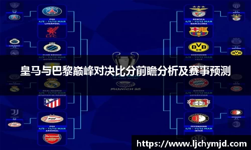 皇马与巴黎巅峰对决比分前瞻分析及赛事预测