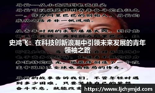史鸿飞：在科技创新浪潮中引领未来发展的青年领袖之路