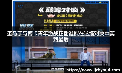 圣马丁与博卡青年激战正酣谁能在这场对决中笑到最后