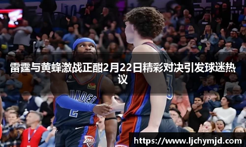 雷霆与黄蜂激战正酣2月22日精彩对决引发球迷热议