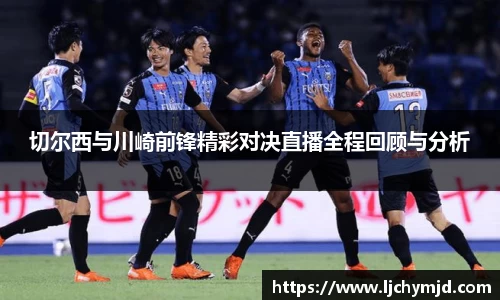 切尔西与川崎前锋精彩对决直播全程回顾与分析