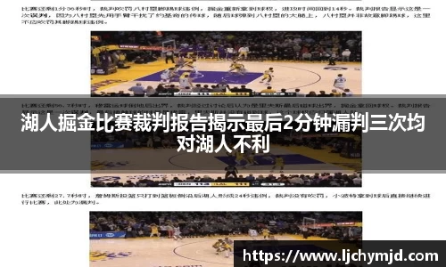 湖人掘金比赛裁判报告揭示最后2分钟漏判三次均对湖人不利