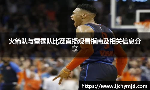 火箭队与雷霆队比赛直播观看指南及相关信息分享