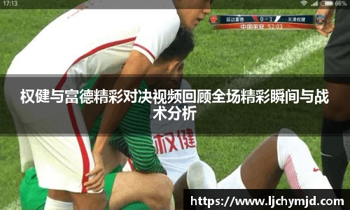 权健与富德精彩对决视频回顾全场精彩瞬间与战术分析