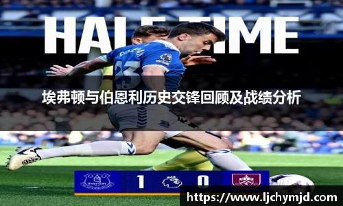 埃弗顿与伯恩利历史交锋回顾及战绩分析