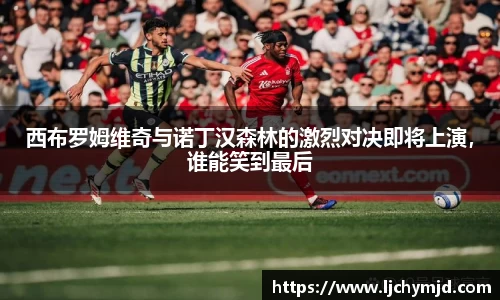 西布罗姆维奇与诺丁汉森林的激烈对决即将上演，谁能笑到最后