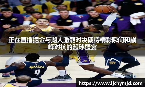 正在直播掘金与湖人激烈对决期待精彩瞬间和巅峰对抗的篮球盛宴