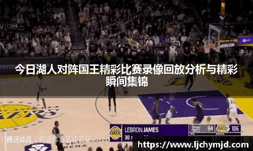 今日湖人对阵国王精彩比赛录像回放分析与精彩瞬间集锦