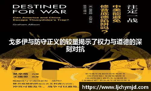 戈多伊与防守正义的较量揭示了权力与道德的深刻对抗