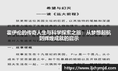 霍伊伦的传奇人生与科学探索之旅：从梦想起航到辉煌成就的启示
