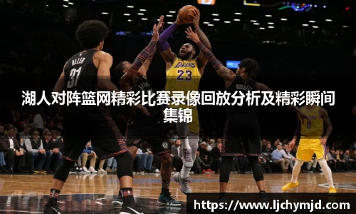 湖人对阵篮网精彩比赛录像回放分析及精彩瞬间集锦