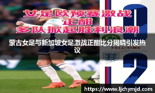 蒙古女足与新加坡女足激战正酣比分揭晓引发热议