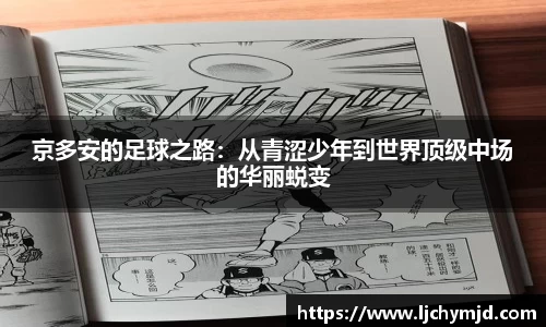 京多安的足球之路：从青涩少年到世界顶级中场的华丽蜕变