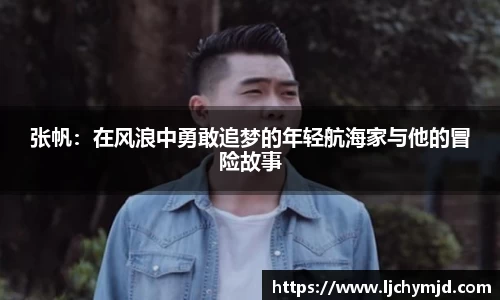 张帆：在风浪中勇敢追梦的年轻航海家与他的冒险故事