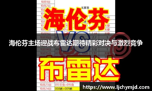 海伦芬主场迎战布雷达期待精彩对决与激烈竞争