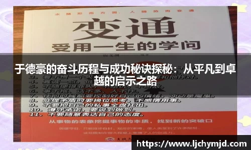 于德豪的奋斗历程与成功秘诀探秘：从平凡到卓越的启示之路