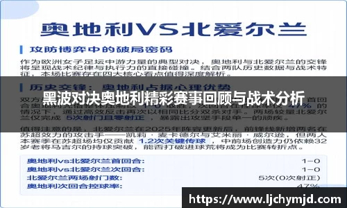 黑波对决奥地利精彩赛事回顾与战术分析