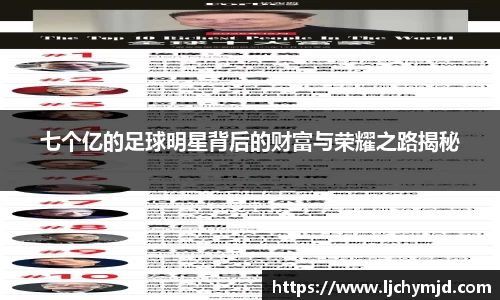 七个亿的足球明星背后的财富与荣耀之路揭秘