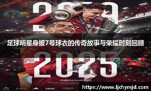 足球明星身披7号球衣的传奇故事与荣耀时刻回顾