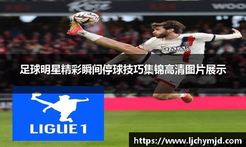 足球明星精彩瞬间停球技巧集锦高清图片展示