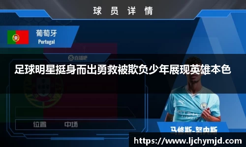 足球明星挺身而出勇救被欺负少年展现英雄本色