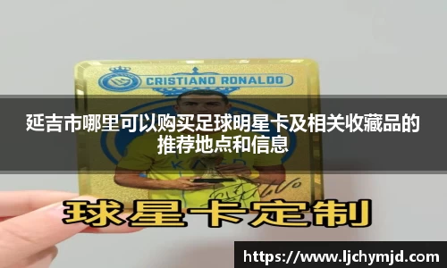 延吉市哪里可以购买足球明星卡及相关收藏品的推荐地点和信息