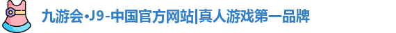 J9真人游戏第一品牌